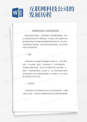 互联网科技公司的发展历程