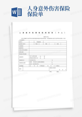 人身意外伤害保险保险单