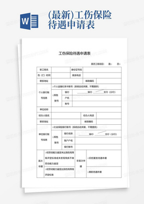 (最新)工伤保险待遇申请表