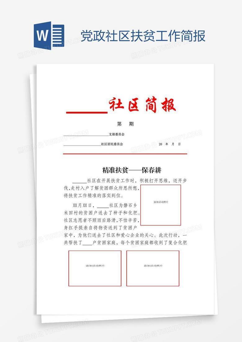 党政社区扶贫工作简报