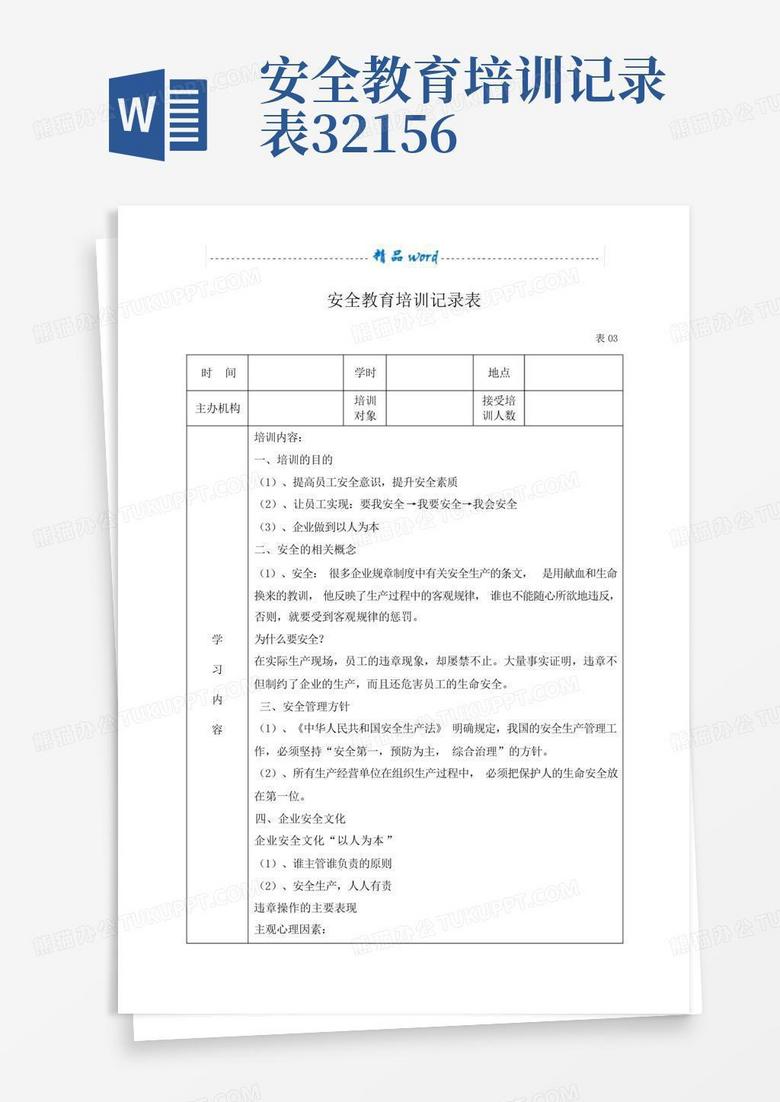 安全教育培训记录表32156Word模板下载_编号lemykamv_熊猫办公