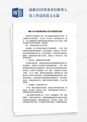 最新2020事业单位财务人员工作总结范文五篇