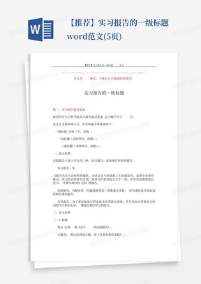 【推荐】实习报告的一级标题-word范文(5页)