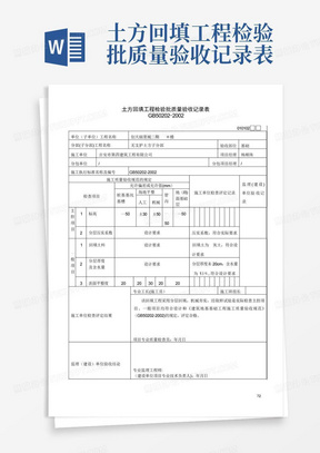 土方回填工程检验批质量验收记录表