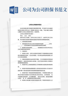 公司为公司担保书范文