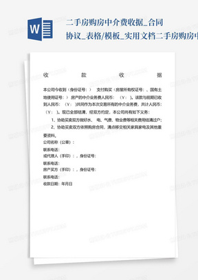 二手房购房中介费收据_合同协议_表格/模板_实用文档-二手房购房中介...