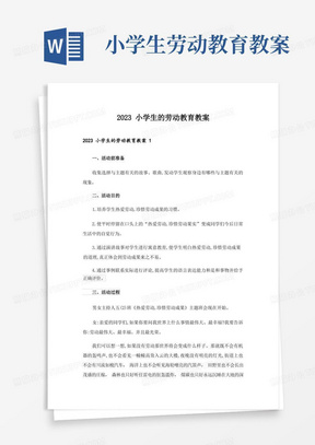 2023小学生的劳动教育教案