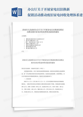 ...办公厅关于开展家电以旧换新促销活动推动废旧家电回收处理体系建设的...