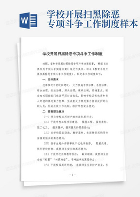 学校开展扫黑除恶专项斗争工作制度样本