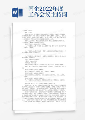 国企2022年度工作会议主持词