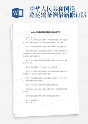中华人民共和国道路运输条例最新修订版