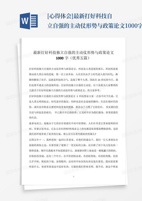 [心得体会]最新打好科技自立自强的主动仗形势与政策论文1000字(优秀五...