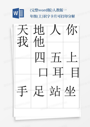 (完整word版)人教版一年级(上)识字卡片可打印分解
