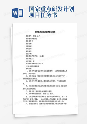 国家重点研发计划项目任务书