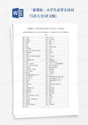 「新课标」小学生必背古诗词75首大全(译文版)