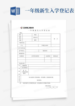 一年级新生入学登记表