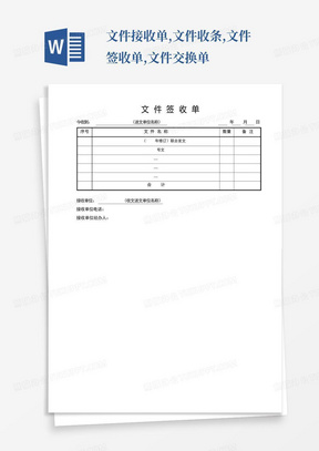 文件接收单,文件收条,文件签收单,文件交换单