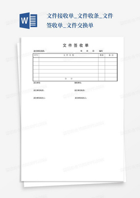 文件接收单_文件收条_文件签收单_文件交换单