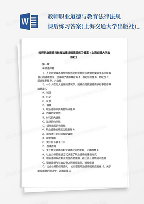 教师职业道德与教育法律法规课后练习答案(上海交通大学出版社)_...