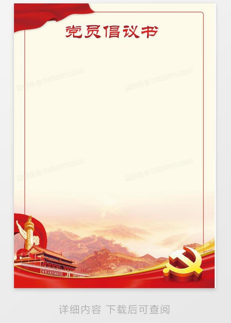 党员倡议书背景