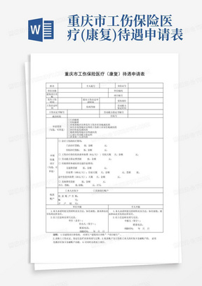 重庆市工伤保险医疗(康复)待遇申请表