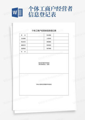 个体工商户经营者信息登记表