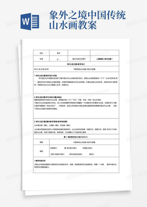 《中国传统山水绘画》教学设计-优质教案.docx