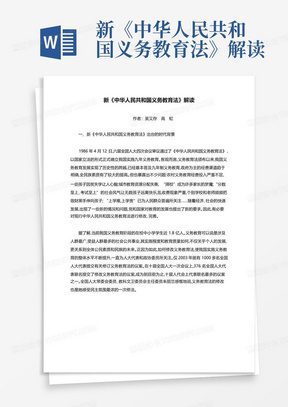 新《中华人民共和国义务教育法》解读