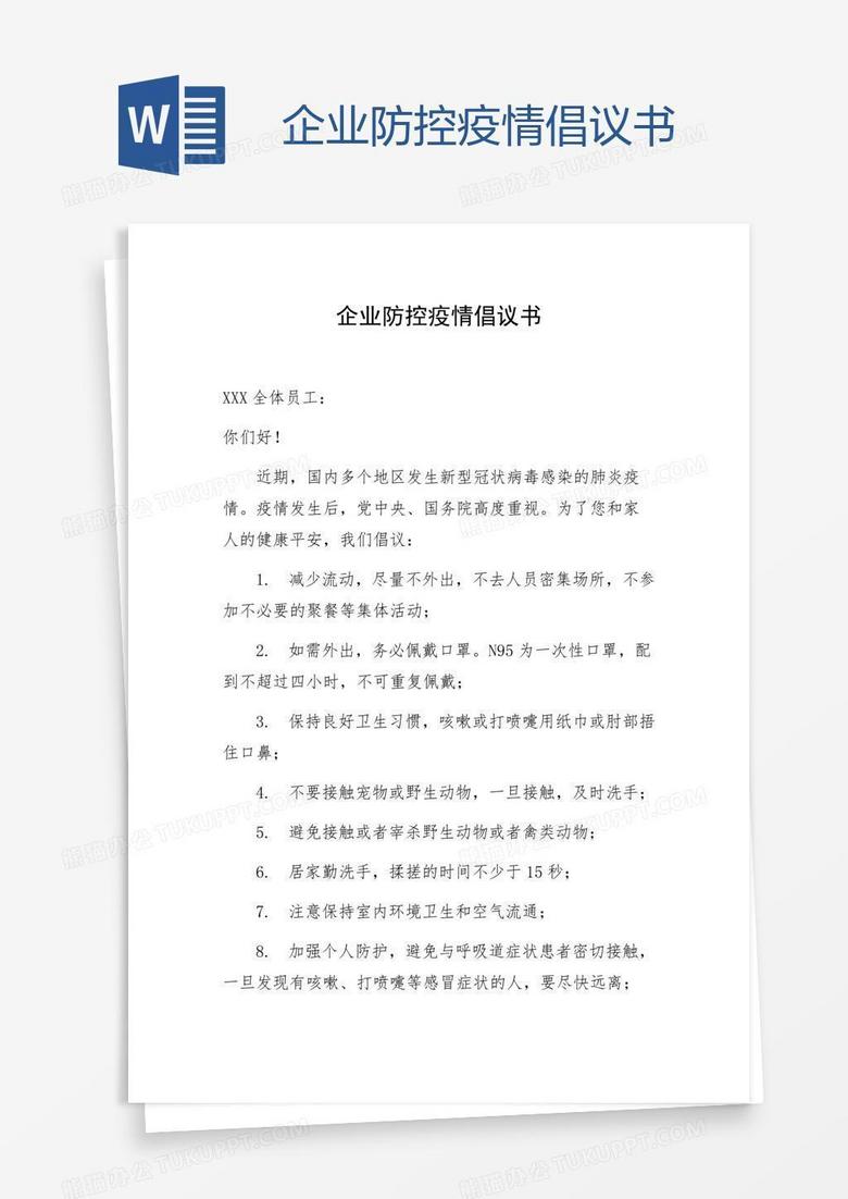 企业防控疫情倡议书