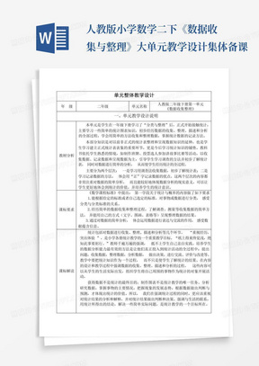 人教版小学数学二下《数据收集与整理》大单元教学设计集体备课