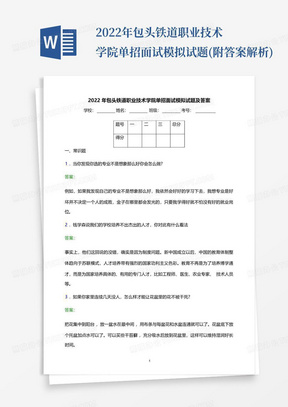 2022年包头铁道职业技术学院单招面试模拟试题(附答案解析)