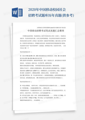 2020年中国移动校园社会招聘考试题库历年真题(供参考)