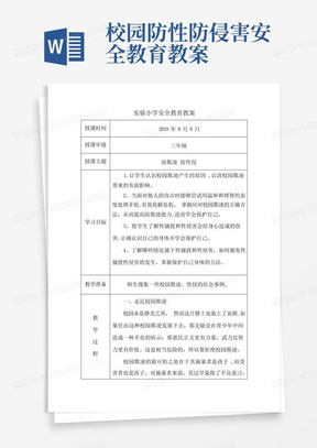 防欺凌、防性侵安全教育教案-防欺凌安全教育