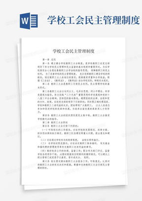 学校工会民主管理制度