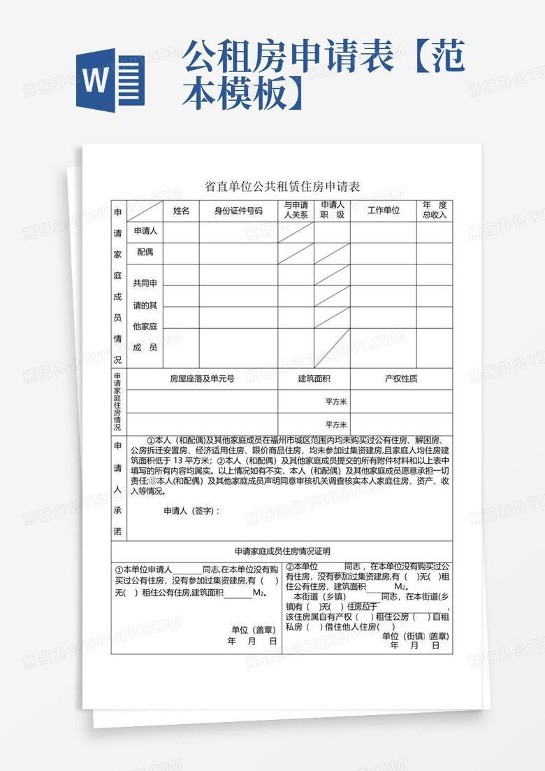 公租房申请表【范本模板】