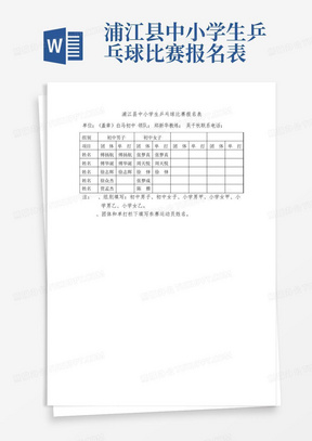 浦江县中小学生乒乓球比赛报名表