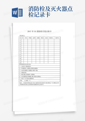 消防栓及灭火器点检记录卡