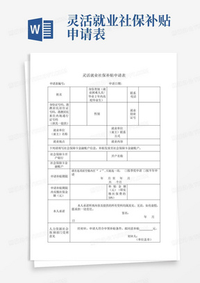 灵活就业社保补贴申请表