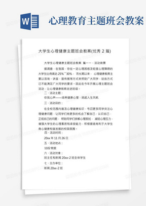 大学生心理健康主题班会教案(优秀2篇)