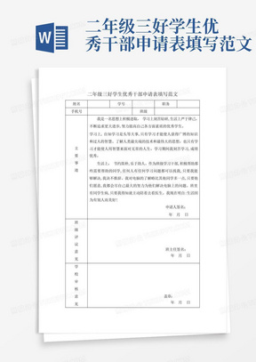 二年级三好学生优秀干部申请表填写范文