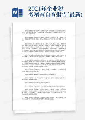 2021年企业税务稽查自查报告(最新)