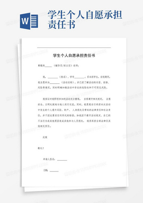 学生个人自愿承担责任书