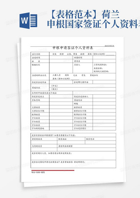 【表格范本】荷兰申根国家签证个人资料表