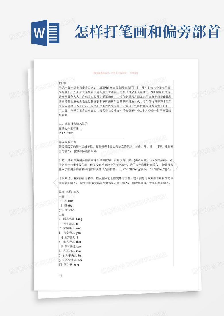 怎样打笔画和偏旁部首Word模板下载_编号qbezjvad_熊猫办公