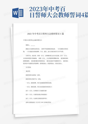 2023年中考百日誓师大会教师誓词4篇