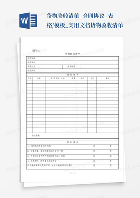 货物验收清单_合同协议_表格/模板_实用文档-货物验收清单