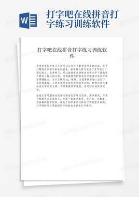 打字吧在线拼音打字练习训练软件