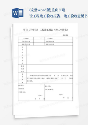 (完整word版)重庆市建设工程竣工验收报告、竣工验收意见书