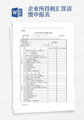 企业所得税汇算清缴申报表