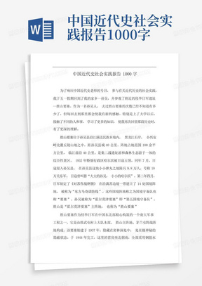 中国近代史社会实践报告1000字